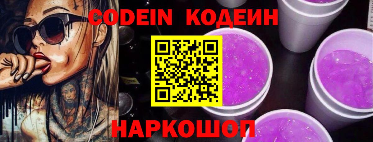 Codein Purple Drank  Вход с VPN  Мариинск  Кодеиновый сироп Lean Purple Drank 