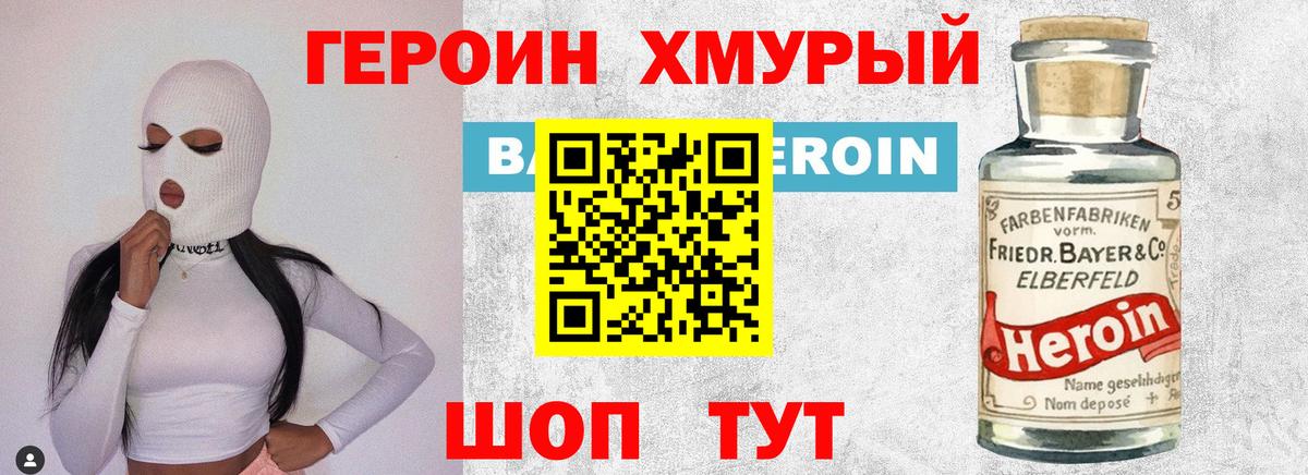 Героин хмурый Мариинск